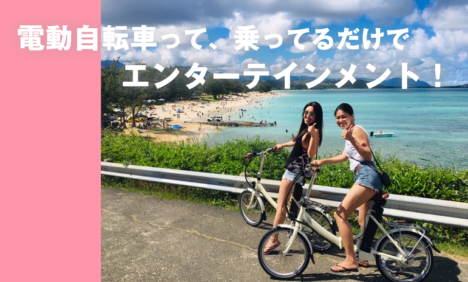 電動自転車だから作れるオリジナルハワイ旅