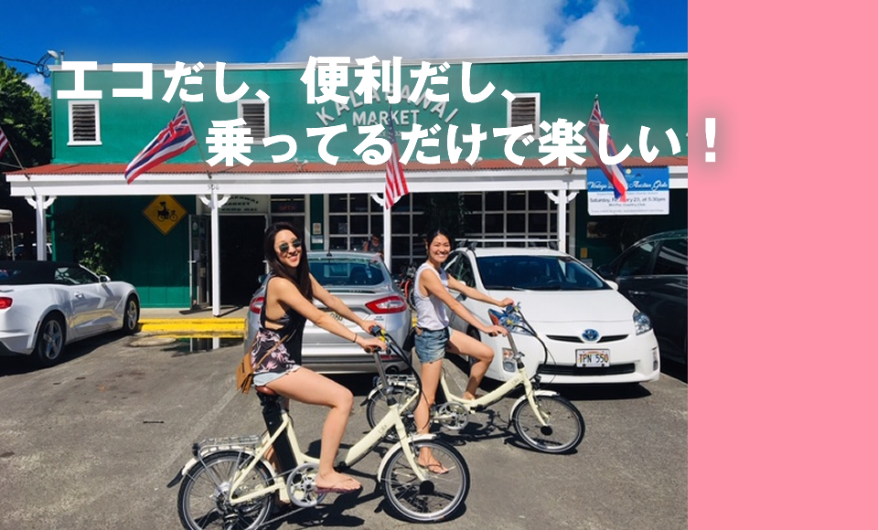 電動自転車だから作れるオリジナルハワイ旅