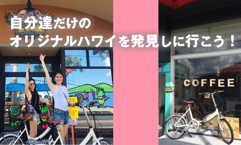 電動自転車だから作れるオリジナルハワイ旅